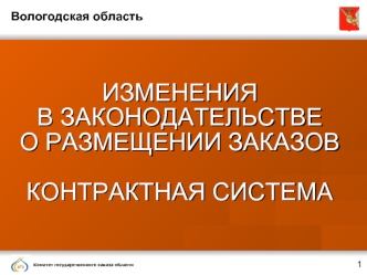 ИЗМЕНЕНИЯ 
В ЗАКОНОДАТЕЛЬСТВЕ 
О РАЗМЕЩЕНИИ ЗАКАЗОВ

КОНТРАКТНАЯ СИСТЕМА