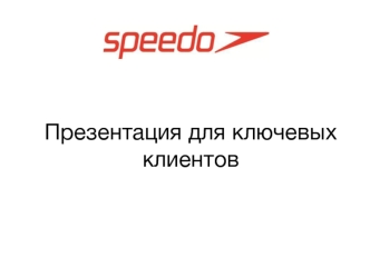 Speedo. Презентация для ключевых клиентов