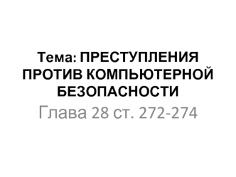 Преступления против компьютерной безопасности