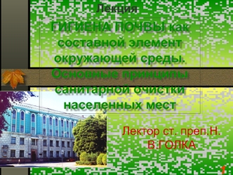 ГИГИЕНА ПОЧВЫ как составной элемент окружающей среды. Основные принципы санитарной очистки населенных мест