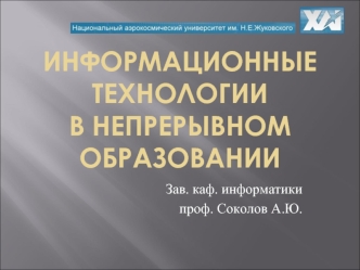 Информационные технологии в непрерывном образовании