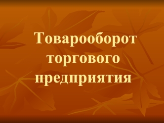 Товарооборот торгового предприятия