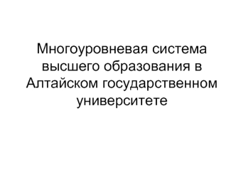 Многоуровневая система высшего образования в Алтайском государственном университете