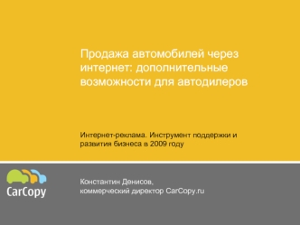 Продажа автомобилей через интернет: дополнительные возможности для автодилеров