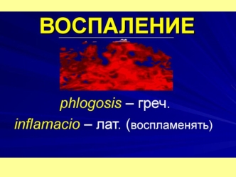 Воспаление. Классификация воспаления