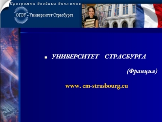 УНИВЕРСИТЕТ СТРАСБУРГА УНИВЕРСИТЕТ СТРАСБУРГА (Франция) (Франция) www. em-strasbourg.eu.