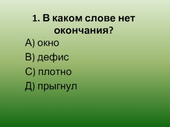 1. В каком слове нет окончания?