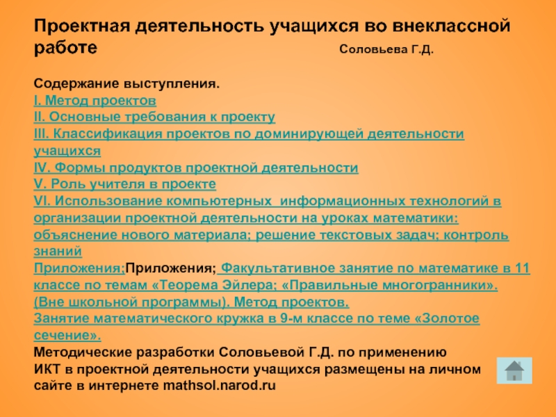 Содержание выступления. Проектная деятельность учащихся. Система работы учащихся. Содержание и формы выступления. Продукт деятельности обучающегося.