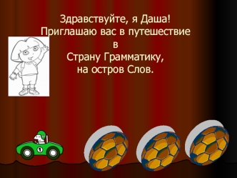 23 апреля .Классная работа.Здравствуйте, я Даша!Приглашаю вас в путешествиевСтрану Грамматику,на остров Слов.