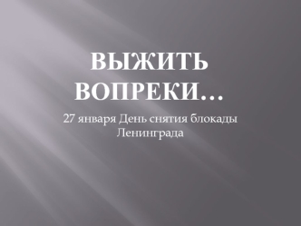 Выжить вопреки…