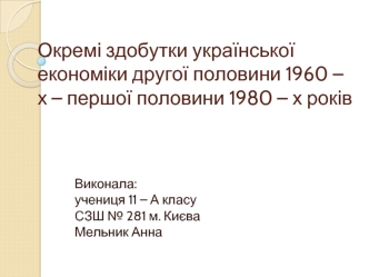 Окремі здобутки української економіки другої половини 1960- х – першої половини 1980–х років