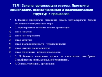 Законы организации систем. Принципы организации, проектирования и рационализации структур и процессов