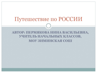 Путешествие по РОССИИ