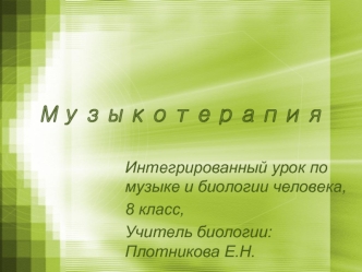 Музыкотерапия