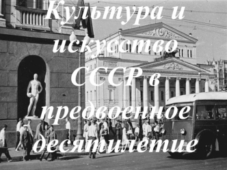 Общие тенденции развития культуры СССР в 1930-е годы