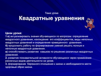 Цели урока:
1 а) актуализировать знания обучающихся по вопросам: определение квадратного уравнения, нахождение  его коэффициентов, виды неполных квадратных уравнений и определение приведенного  уравнения.
б) продолжить работу по формированию умений решать