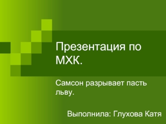 Презентация по МХК.