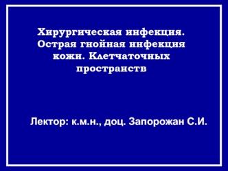 Хирургическая инфекция. Острая гнойная инфекция кожи, клетчаточных пространств