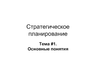 Стратегическое планирование. Основные понятия