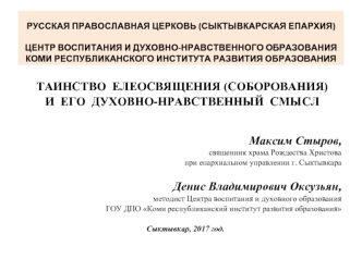 Таинство елеосвящения (соборования) и его духовно-нравственный смысл