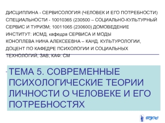 ТЕМА 5. СОВРЕМЕННЫЕ ПСИХОЛОГИЧЕСКИЕ ТЕОРИИ ЛИЧНОСТИ О ЧЕЛОВЕКЕ И ЕГО ПОТРЕБНОСТЯХ