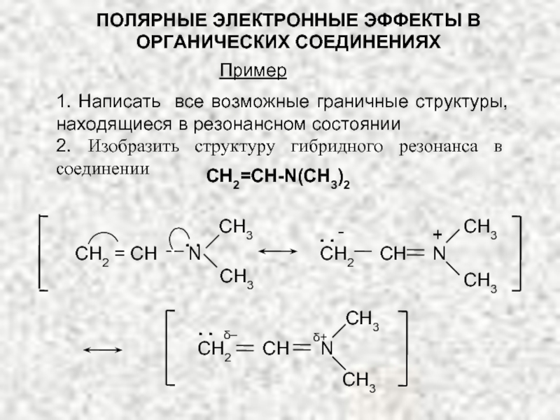 Как рисовать резонансные структуры в органической химии