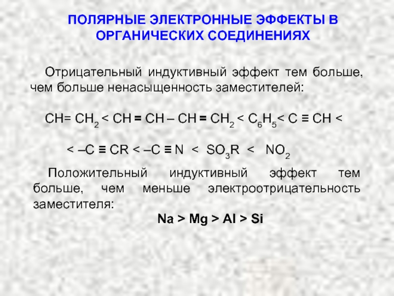 Индуктивный эффект. Индуктивный эффект заместителей. Отрицательный индуктивный эффект. Электронные эффекты в органических соединениях. Положительный и отрицательный индуктивный эффект.