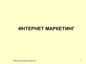 ИНТЕРНЕТ МАРКЕТИНГ