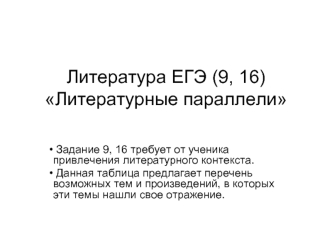 Литература ЕГЭ