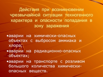 Действия  при  возникновении  чрезвычайной  ситуации  техногенного характера  и  опасности  попадания  в  зону  заражения