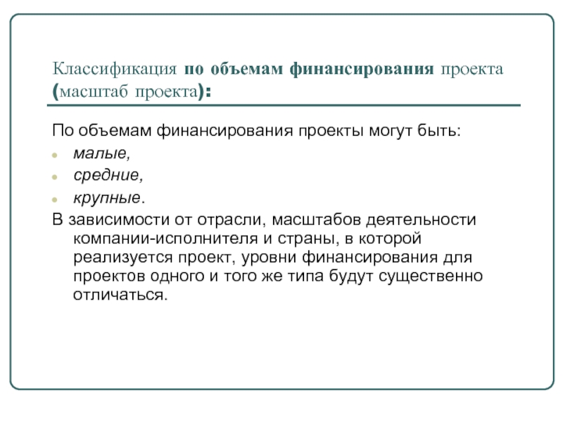 Организация масштаб. Классификация проектов по объемам финансирования. Масштаб деятельности предприятия это. Проекты по объему финансирования. Масштаб проекта.