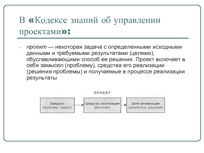 Исходные определяющие. Цель обуславливает задачи. Замысел решения проблемы включает в себя. Поиск решения в проекте. Результат управления проектами.