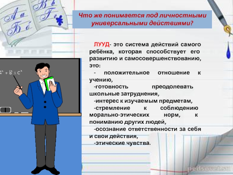 Самое действие. ЛУУД. Что подразумевается под личностным развитием. Что понимается под личностным ростом. Что понимается под личностным общением.