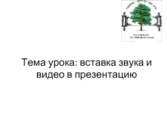 Тема урока: вставка звука и видео в презентацию