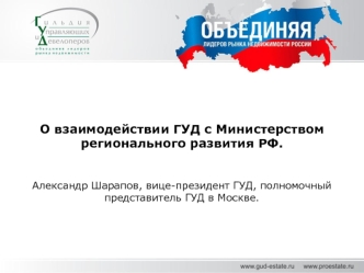 О взаимодействии ГУД с Министерством регионального развития РФ. Александр Шарапов, вице-президент ГУД, полномочный представитель ГУД в Москве.