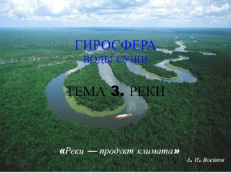 Гидросфера. Реки, ледники