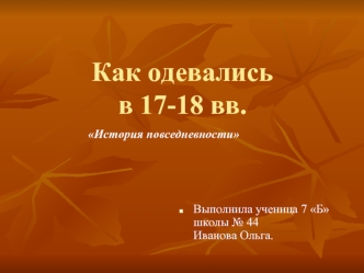 Как одевались в 17-18 вв.