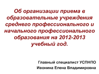 Об организации приема в образовательные учреждения среднего профессионального и начального профессионального образования на 2012-2013 учебный год.