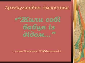 “Жили собі бабця із дідом…”


Логопед Терпіннівскої СЗШІ Кузьменко К.О.