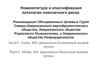 Номенклатура и классификация 
патологии поясничного диска.