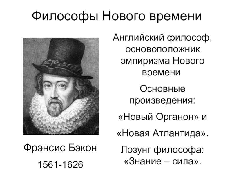 Произведения нового времени. Фрэнсис Бэкон философ новый Органон. Философия Бэкона новый Органон. Фрэнсис Бэкон произведения философия. Английская философия нового времени Френсис Бэкон.