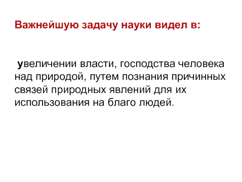 Увеличил власть человека над природой памятник