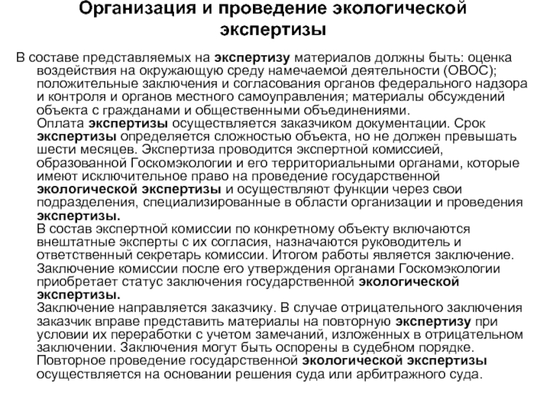 После реализации проекта возможно проведение экологической экспертизы