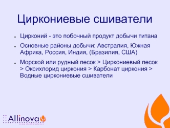 Циркониевые сшиватели