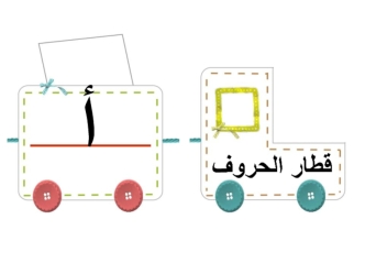 قطار الحروف‬. Арабский язык