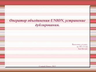 Оператор объединения UNION, устранение дублирования