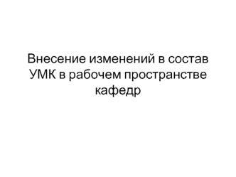 Внесение изменений в состав УМК в рабочем пространстве кафедр