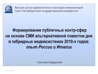 Формирование публичных контр-сфер 
на основе СМИ альтернативной повестки дня в гибридных медиасистемах 2010-х годов: опыт России и Италии