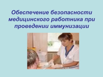 Обеспечение безопасности медицинского работника при проведении иммунизации