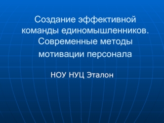 Создание эффективной команды единомышленников. Современные методы мотивации персонала